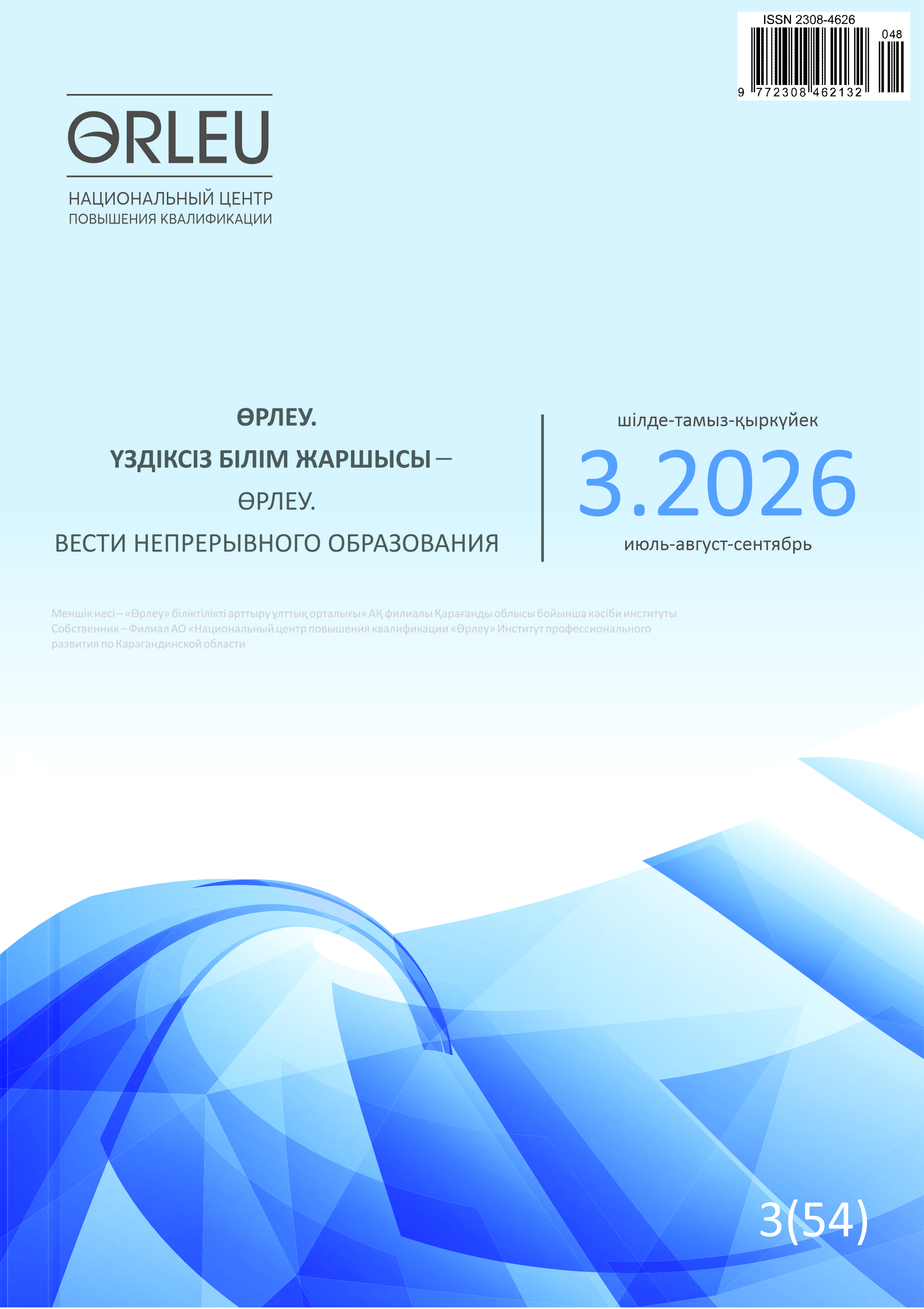 Өрлеу. Үздіксіз білім жаршысы – Өрлеу. Вести непрерывного образования