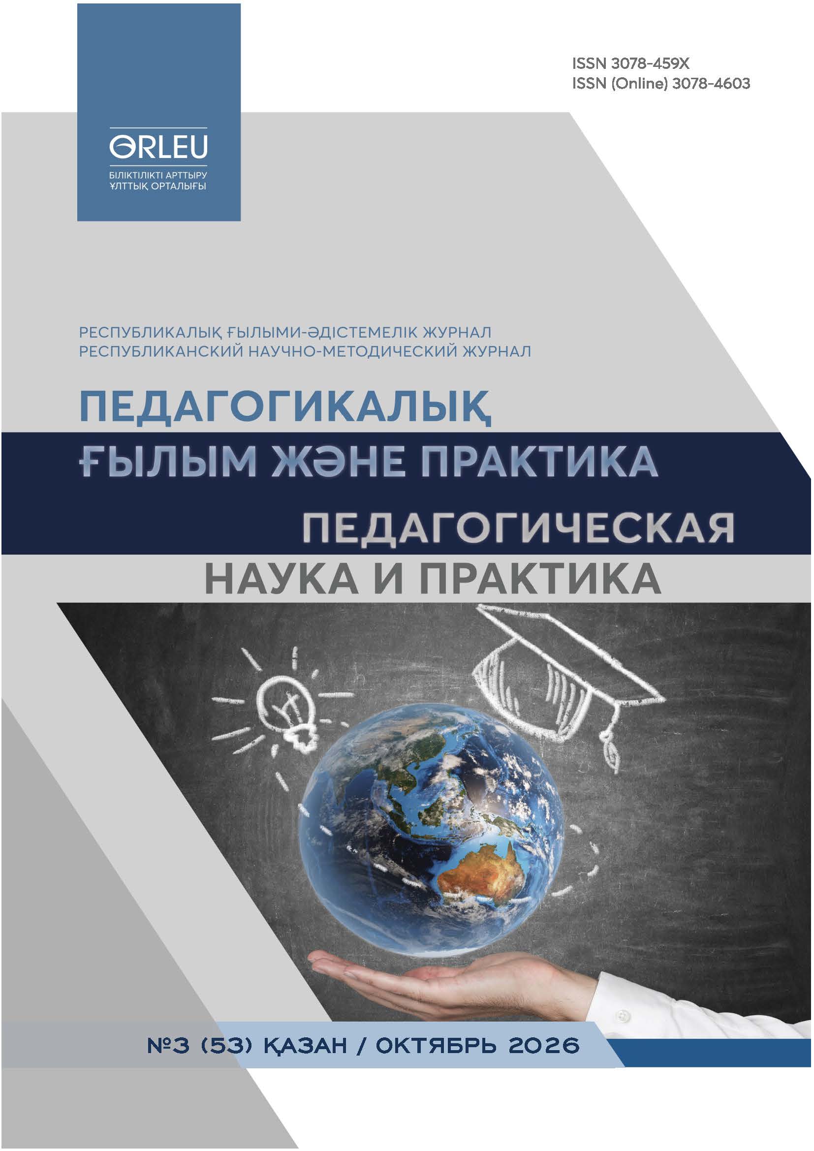 Педагогикалық ғылым және практика. Педагогическая наука и практика